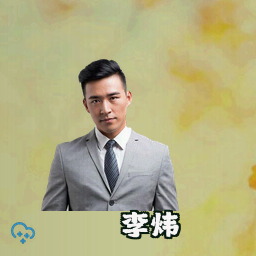 李炜