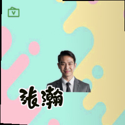 张瀚